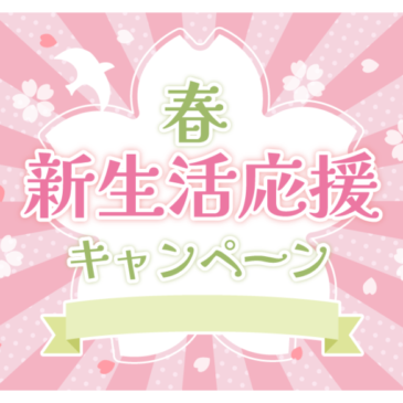 【3月末まで】賃料2ヶ月無料キャンペーン実施中