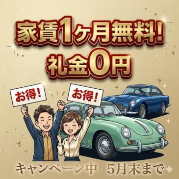 【５月末まで延長‼】賃料1ヶ月無料キャンペーン実施中